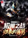 假面骑士:极限之战归来的舅舅