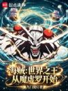 海贼:世界之王从魔虚罗开始