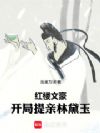 红楼文豪:开局提亲林黛玉