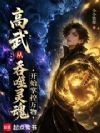 高武:从阶下囚徒到镇世武圣