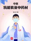中医:我能装备中药材