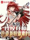 东京:我纹身师也要兼职驱鬼吗?