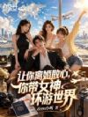 让你离婚散心,你带女神环游世界