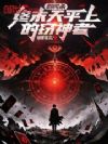 鹅鸭杀:终末天平上的窃神者