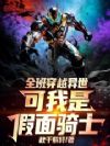 全班穿越异世,可我是假面骑士