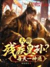 大明:残疾皇孙?每天一神通