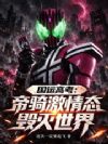 国运高考:帝骑激情态,毁灭世界