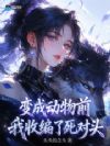 变成动物前,我收编了死对头