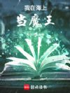 我在海上当魔王