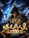 万族入侵?曝光我人皇开启反入侵