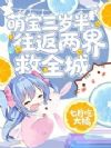 萌宝三岁半,往返两界救全城