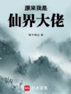 原来我是仙界大佬