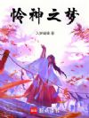 怜神之梦