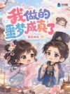 我做的噩梦成真了