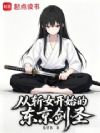 从斩女开始的东京剑圣