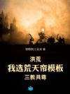 洪荒:我选荒天帝模板,三教共尊