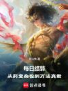 每日结算:从药堂杂役到万法真君