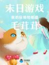 末日游戏:我的召唤物都是毛茸茸