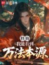 长生从画符炼器开始