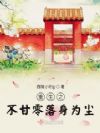 重生之不甘零落身为尘