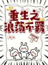 重生之浪荡不羁