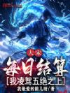 大宋:每日结算,我凌驾五绝之上
