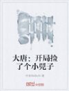 大唐:开局捡了个小兕子