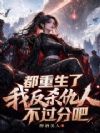 都重生了,我反杀仇人不过分吧