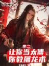 李二:让你当太傅,你教屠龙术