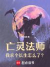 亡灵法师:我求个长生怎么了?