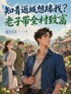知青返城想踹我?老子带全村致富