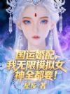 国运婚配,我无限模拟女神全都要