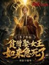 多子多福:贫僧娶女王如来急死了