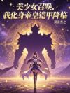 美少女召唤,我化身帝皇铠甲降临
