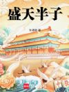 盛天半子