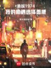 港娱1974:我的机遇选择面板