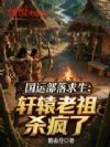 国运部落求生:轩辕老祖杀疯了