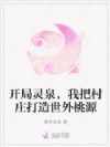 开局灵泉,我把村庄打造世外桃源