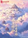 长生修仙从一朵云开始