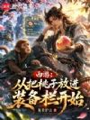 西游:从把桃子放进装备栏开始