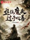 这位魔头过于心善