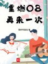 重燃08:再来一次