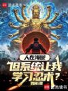 人在海贼,但系统让我学习忍术?