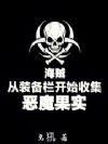 海贼:从装备栏开始收集恶魔果实