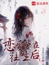 恋爱要在往生后