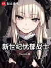 新世纪忧郁战士