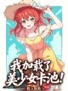 我加载了美少女卡池!