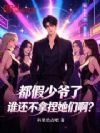 都假少爷了,谁还不拿捏她们啊?