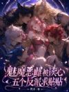 魅魔恶雌被读心,九个反派求贴贴