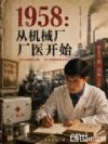 1958:从机械厂厂医开始